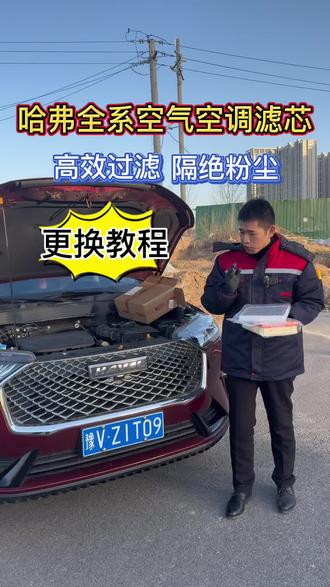 哈弗全系更换空气空调滤芯的详细更换教程,看完以后就可以自己更换了。现在这个价格非常的划算!#哈弗 #空气滤芯更换教程 #空调滤芯更换教程 #每天一个用车知识 #汽车好物