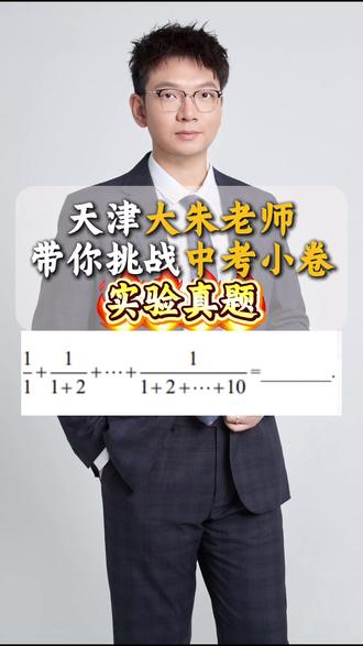 天津小卷真题,小学初中生都可以来挑战#天津小卷 天津小卷真题,小学初中生都可以来挑战#天津小卷 #小学数学 #初中数学 #天津中考 #天津市实验中学