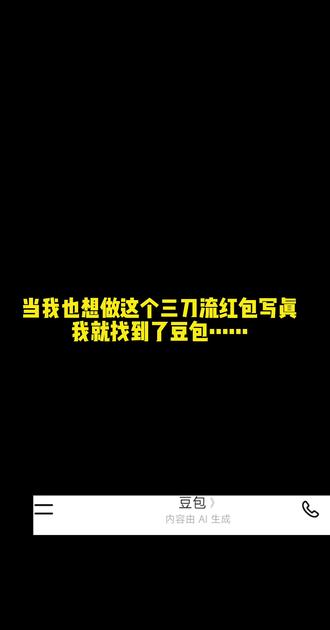 红包三刀流壁纸指令教程来啦#红包三刀流 #豆包ai
#豆包p图已经nextlevel了 #新年壁纸#豆包ai图片生成
2026新年壁纸红包壁纸新年氛围感手机壁纸
春节壁纸新年好运