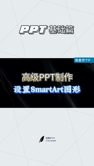 设置SmartArt图形#ppt #零基础教学 #干货分享 #我的城市下雨了 #每天学习一点点