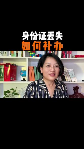 身份证丢失,补证的注意事项和流程#身份证#身份证补证#自媒体#知识分享