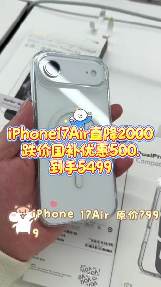 iPhone17Air直降2000
跌价国补优惠500.
到手5499#苹果降价#iphone17air#国补#揭阳#苹果专营店