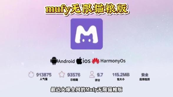 《孟川精选》mufy苹果怎么下载 mufy邀请码 mufy无限猫粮 mufy官网 mufy聊天app mufy下载 mufy下载链接 mufy下载链接分享#mufy聊天app#mufy聊天app下载教程#mufy