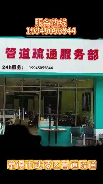 常德市武陵区下水道疏通管道 武陵区附近500米上门疏通下水道电话,马桶疏通可以联系【☎️199-4505-5844】 武陵区同城附近上门疏通厕所疏通下水道,专业上门疏通下水管道上门服务,专业马桶疏通,地漏疏通,洗菜池疏通,蹲便疏通,专业疏通下水道,清理化粪池师傅,承接主管道疏通,马桶堵塞疏通,洗菜池,洗手池疏通、地漏疏通以及家庭各类疏通服务,武陵区疏通厕所上门服务,武陵区疏通管道师傅上门服务,武陵区疏通厕所附近师傅电话,武陵区疏通厨房下水道上门服务,武陵区卫生间下水道疏通,武陵区厨房下水道主管道疏通,武陵区家里的下水管道堵了怎么办?武陵区厨房洗碗池下水道疏通,武陵区洗菜池疏通。武陵区24小时上门服务,武陵区上门服务附近白马湖 北站 步行街 大润发 东升 甘露寺 高山街 宏大 火车站 柳叶湖 三岔路 三闾 文理学院 武陵周边 五强溪 芷兰 紫桥马桶疏通30元上门24小时在线。附近500米上门疏通下水道电话,附近疏通下水管道50元上门服务24小时,上门附近下水道堵塞疏通50元,疏通下水道50元15分钟快速上同城快速上门疏通地漏下水道,同城快速上门疏通地下水道。
#常德市武陵区疏通管道 #疏通管道 #武陵区附近疏通下水道电话 #武陵区疏通下水道 #武陵区疏通马桶