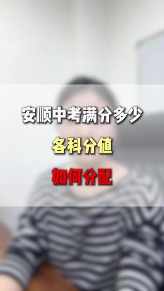 26年安顺中考满分多少?各科分值占比 #安顺中考 #同城教育 #家长必读 #中考倒计时