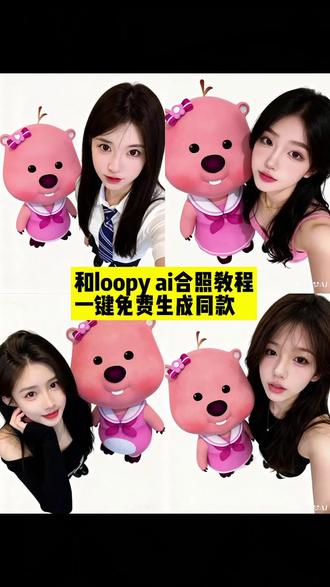 和Loopy的AI合照,心都要被萌化了😘 #即梦ai #loopyai合照 #loopy合照人物替换 #loopy合照生成步骤 loopy 小海狸 #loopyai合照生成指令 loopyai合照模板, Ioopy合拍照片 ,loopy ai合照,和loopy合照怎么拍教,loopy合照,loopy图片,loopy p图教程,loopy照片怎么p,loopy跟我的合照,loopy拼接图片,loopy合拍照片,loopy醒图涂鸦教程q,loopy长相,loopy小海狸,和loopy合照怎么拍教程 ,loopy跟我的合照,loopy合照ai入口,loopy合照ai教程 ,ai合照,一键生成ai合照,抖音ai创作