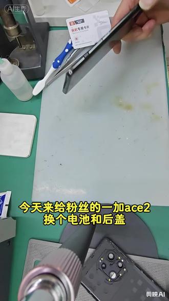 1加ace2换电池和后盖