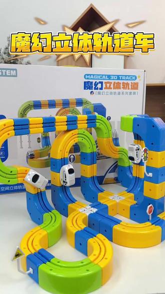都说益智玩具越复杂孩子越爱! 这款磁力轨道车特别锻炼孩子的 #专注力 和 #想象力 ,孩子玩起来,连手机都不碰了。 #儿童玩具 #儿童益智