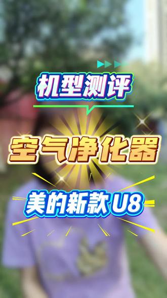 美的U8能不能买?
#空气净化器测评 #除醛 #二手烟
