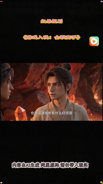 #红果短剧 #你的短剧搭子 #《游戏入侵:全职高手》