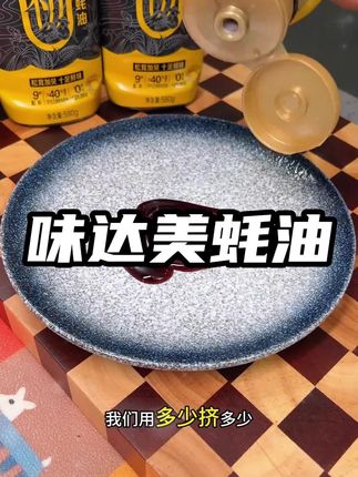 #味达美 #臻品蚝油 炒菜拌馅特别鲜亮 吃着也放心