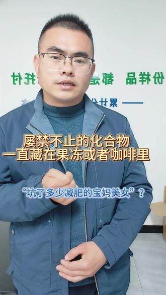 “谋财可以,不能害人”比沙可啶衍生物是什么? 夏天来了,美女们请远离网购“减肥产品”陷阱。#夏天该有的样子 #酚酞 #比沙可啶衍生物 #打假