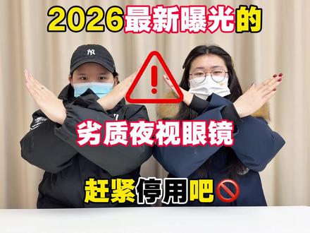 这些已曝光的劣质夜视眼镜 擦亮眼睛别乱用了! #夜视眼镜#曝光#远光灯#宅攻略夜视眼镜#春运