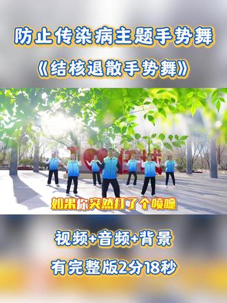 防止传染病主题手势舞《结核退散退散》 有一种疾病曾被称为白色瘟疫,至今仍潜伏在我们身边,它就是结核病。结核菌通过飞沫传播,一次不经意的咳嗽、一次忘记开窗的聚集,都可能给它可乘之机。但别担心,预防结核其实可以很简单。今天的《结核退散手势舞》将防护知识融入手势动作,每一次挥手代表阻挡飞沫,每一次握拳代表增强免疫,每一次比心代表关爱患者。通过这套手势舞,我们想告诉所有人:结核可防可治,歧视才最可怕。保持通风、加强锻炼、咳嗽礼仪、定期筛查,这些防护要点都藏在一个个动作里。邀请你一起舞动起来,用手势传递科学,用行动守护呼吸,让结核真正退散。
#结核病防治 #预防传染病 #健康科普 #校园健康 #手势舞挑战