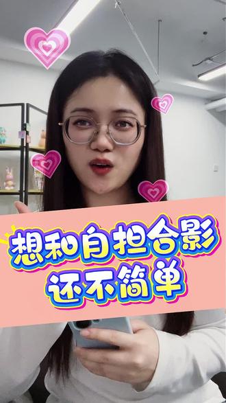 想和自担合影还不简单 #新年解锁多闪的自己 #多闪2026马上遇见 #多闪app