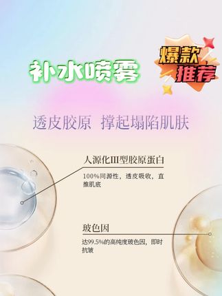 爱熬夜、脸上干燥松弛的姐妹,赶紧试试这个胶原喷雾,让你轻松拥有素颜发光好皮肤!它里面添加了重组胶原蛋白,可以很好地补水保湿,紧致肌肤,每天早晚洗完脸后直接喷它,不用拍打,会自己吸收,用完之后整个脸都水润q弹,素颜出门都感觉非常自信。