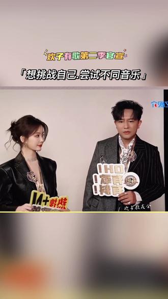 欢子参加浙江卫视.有歌第二季 录制、让我期待看到不一样的欢子#欢子 #有歌2025 #有歌第二季 #沉浸式体验欢子合肥演唱会 @欢子(巡演中)