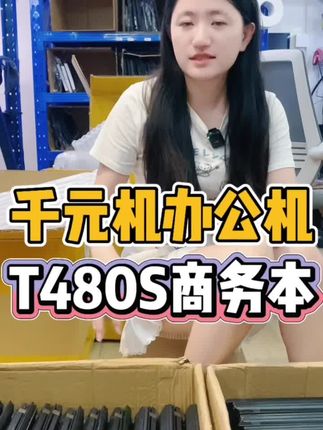 千元好物性价比推荐,联想thinkpadT480S,商务办公,娱乐游戏都没问题,价格非常给力,想要的进来看看!#性价比 #二手笔记本 #数码科技