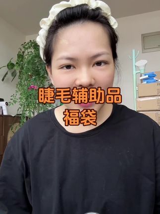 睫毛辅助品福袋