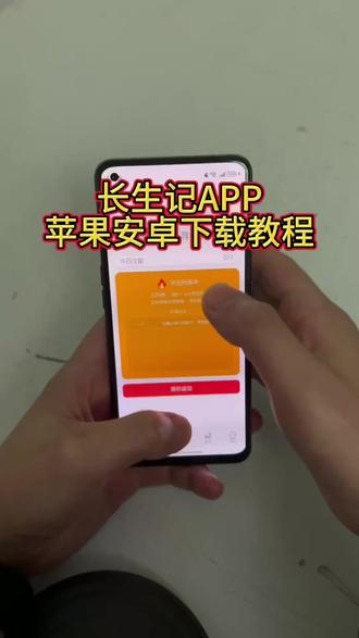 《李二资源库》长生记app最新版苹果安卓下载安装教程#长生记 #长生记app #长生记最新版 #长生记怎么下载