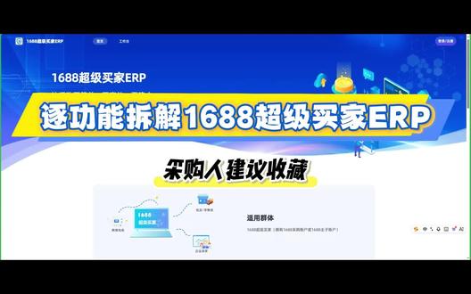逐功能拆解1688超级买家ERP,采购人建议收藏 #ERP系统 #1688超级买家ERP #超级采付管家 #1688采购 #平台操作指南