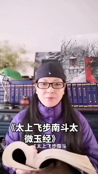 炼子的《道藏》课堂:《太上飞步南斗太微玉经》#道家文化#道藏#传统文化#炼子的道藏课堂