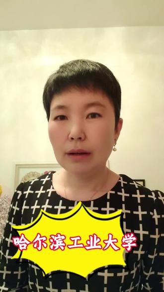 哈尔滨工业大学,您动心了吗