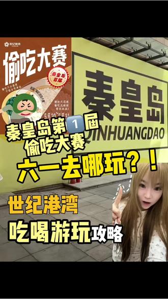 在秦皇岛六一怎么玩!秦皇岛第1️⃣届偷吃大赛申请出战!看这篇吃喝玩乐攻略就够啦🤲#秦皇岛吃喝玩乐#六一去哪里玩 #世纪港湾秦皇岛 #游玩攻略 #偷吃大赛