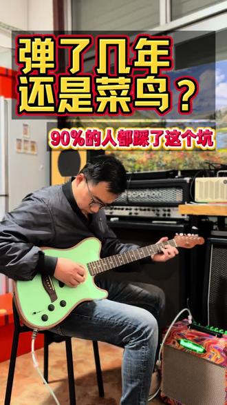 弹了几年还是菜鸟?90%的吉他手都踩过这个坑!不是你不努力,是根本没练对地方!
#电吉他 #厂二代 #练琴的崩溃瞬间 #这是个真实的事情 #真实生活分享计划