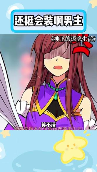 还挺会装啊男主 #神王的退隐生活 #抖音精选 #抖音细糠版