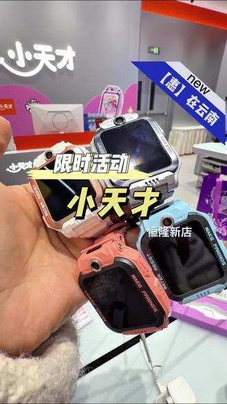 小天才开新店啦#小天才电话手表 #小天才步步高 #遛娃好去处#新店开业