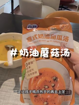 妈妈们不早起,孩子早餐吃的好。奶油蘑菇汤,奶油南瓜汤都好喝#百利#奶油蘑菇汤#早餐吃什么