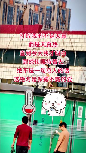客户对你说:“哪凉快哪呆着”。
这不不是客户拒绝你,而是他知道你的辛苦,体谅你😂😂😂😂