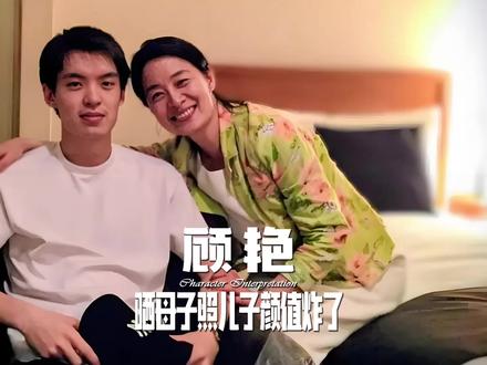 67岁顾艳罕见晒母子照!7年不拍戏,星三代儿子颜值炸了 #娱乐八卦 #明星娱乐 #顾艳