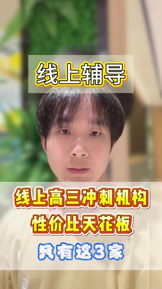 说白了,线上高三机构性价比天花板只有三家 #线上辅导 #高三 #网课 #高三冲刺 #一对一