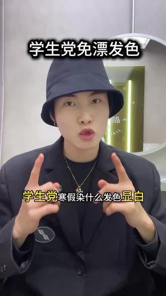 学生党看过来!
临近过年一定要染一款好看的发色!
拍照真的非常出片 我推荐的都是不用漂发的!
如果你不知道自己适合什么发色?
就按我推荐的直接抄作业✅
#女生必看 #染发 #发色推荐 #发色种草 #在家染发