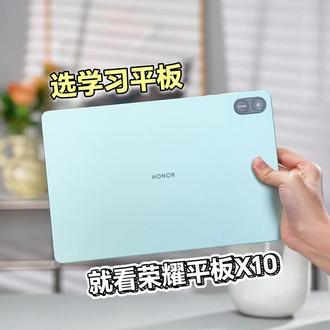 选学习平板,就看荣耀平板X10#学习平板 #荣耀平板 #平板电脑