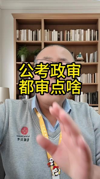 公考政审都审点啥?#政审 #国考政审 #省考政审 #锦州鼎成公考