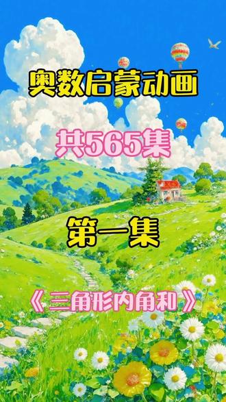 小学奥数动画《三角形内角和》,一集一个知识点,学会解题技巧,提高学习效率
#数学奥数 #学科动画 #小学奥数 #数学思维 #数学思维训练 #小学数学思维训练
