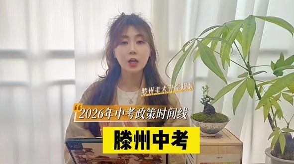 滕州的初三家长们注意啦#滕州中考 #备战中考 #滕州 #初三考不上高中怎么办