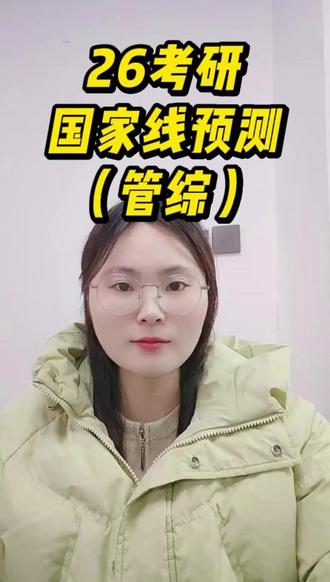 26考研国家线预测(管综) #考研国家线 #考研出分 #考研成绩