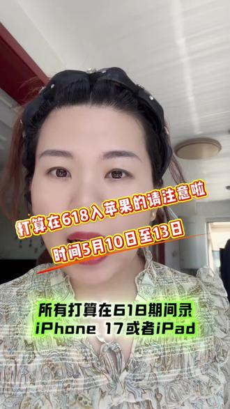 打算在618期间入手苹果的小伙伴请注意,时间5月10日-13日,本次比往年都会提早#苹果17