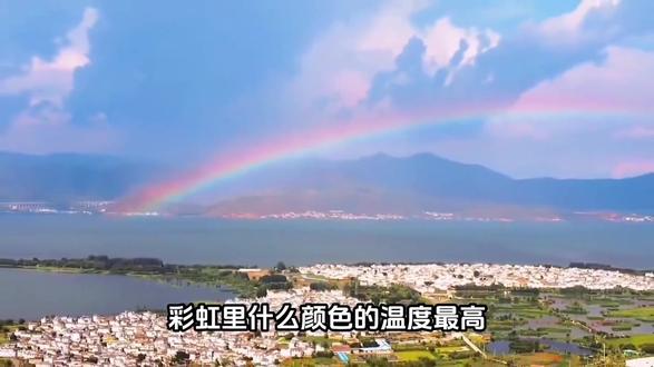 彩虹里面什么颜色温度最高#冷知识科普 #有趣的知识又增长了 #涨知识 #知识分享@小猫学姐