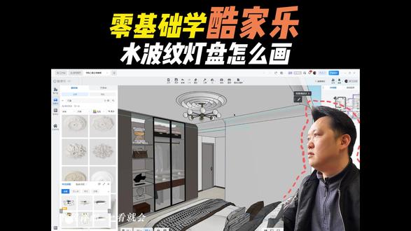 酷家乐水波纹灯盘怎么画#毕节室内设计培训 #毕节久航职业学校 #毕节室内设计 #酷家乐培训学习