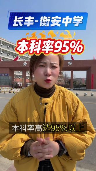 长丰最牛高中是谁?680分以上三分之二都被它录走?#合肥中考#2026合肥中考#长丰中学#衡安中学