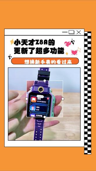 小天才Z8A更新了这么多功能~ 你们更新了吗~#小天才电话手表 #儿童手表 #功能 #教程分享 #更新系统