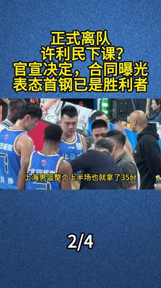 正式离队,许利民下课?官宣决定,合同曝光,表态首钢已是胜利者#许利民