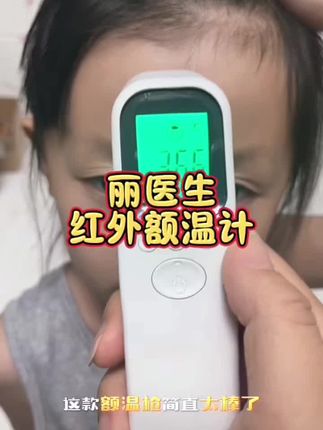 家里有娃的一定要备上这款#丽医生红外额温计