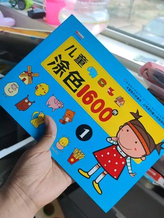 儿童涂色1600例