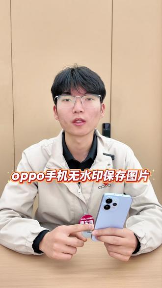 Oppo 手机,一条视频教会你,无水印保存照片年货节 #OPPOReno15 #oppo甘青宁五福年货节 #oppo甘青宁年货节 #一加Turbo6
